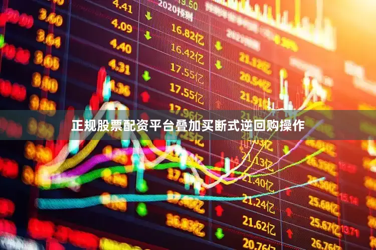 正规股票配资平台叠加买断式逆回购操作