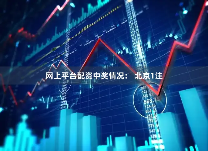 网上平台配资中奖情况： 北京1注