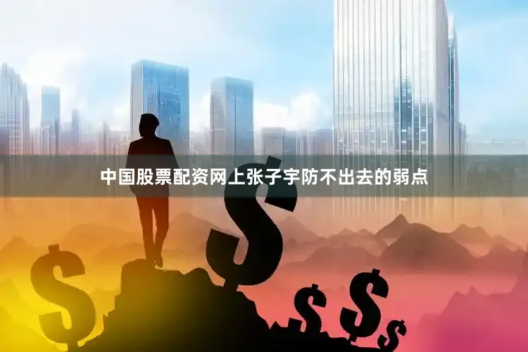 中国股票配资网上张子宇防不出去的弱点