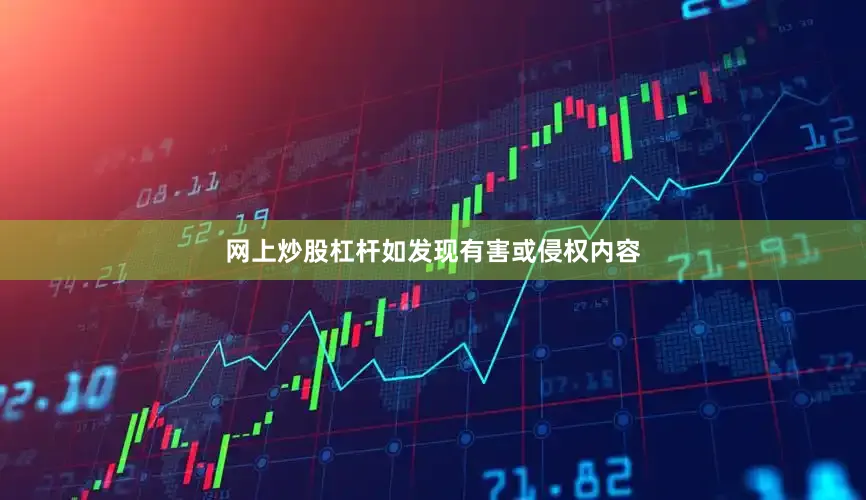 网上炒股杠杆如发现有害或侵权内容
