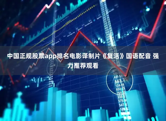 中国正规股票app排名电影译制片《复活》国语配音 强力推荐观看