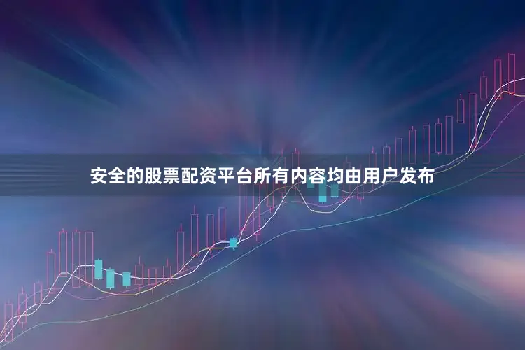 安全的股票配资平台所有内容均由用户发布