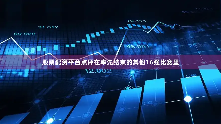 股票配资平台点评在率先结束的其他16强比赛里