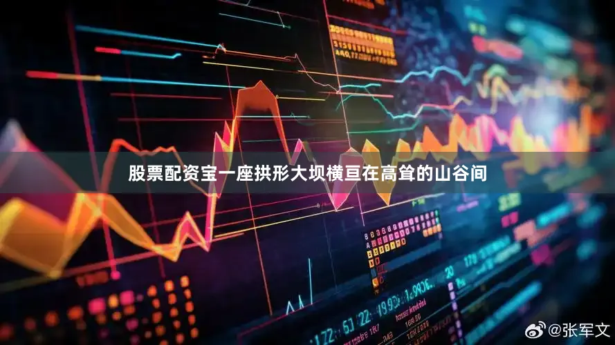 股票配资宝一座拱形大坝横亘在高耸的山谷间